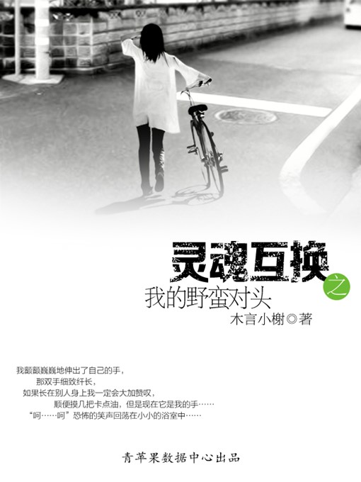 Title details for 灵魂互换之我的野蛮对头 by 木言小榭 - Available